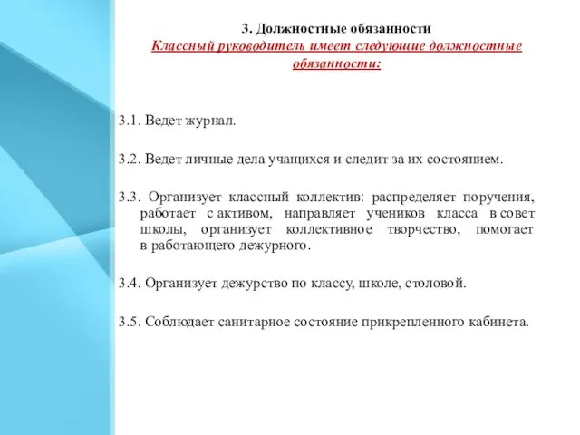 3. Должностные обязанности Классный руководитель имеет следующие должностные обязанности: 3.1. Ведет журнал. 3.2.