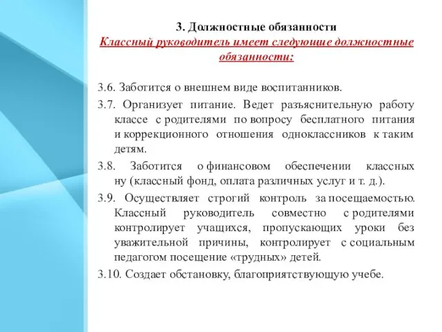 3. Должностные обязанности Классный руководитель имеет следующие должностные обязанности: 3.6. Заботится о внешнем