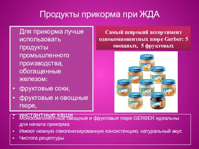 Продукты прикорма при ЖДА Для прикорма лучше использовать продукты промышленного производства, обогащенные железом: