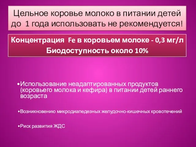 Цельное коровье молоко в питании детей до 1 года использовать не рекомендуется! Концентрация