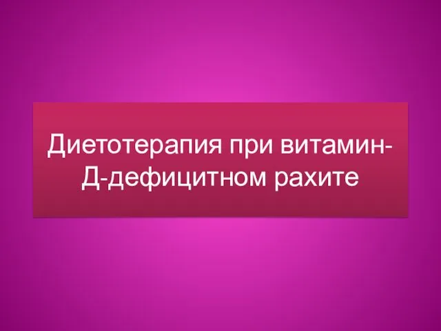 Диетотерапия при витамин-Д-дефицитном рахите