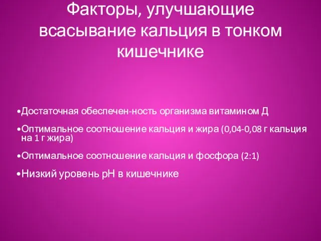 Факторы, улучшающие всасывание кальция в тонком кишечнике Достаточная обеспечен-ность организма витамином Д Оптимальное