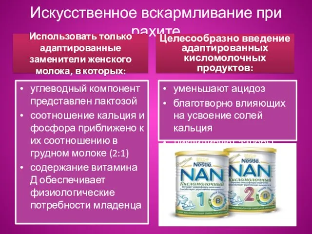 Искусственное вскармливание при рахите Использовать только адаптированные заменители женского молока, в которых: углеводный