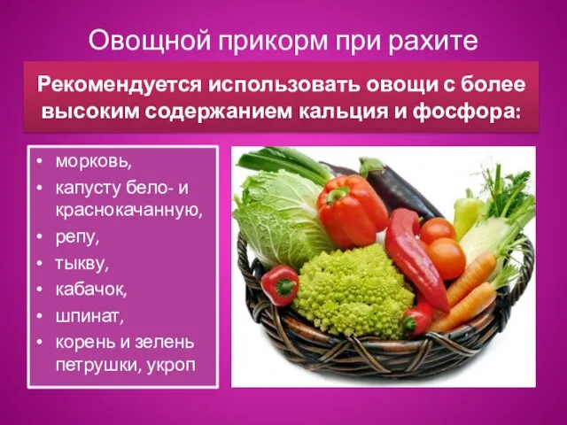 Овощной прикорм при рахите Рекомендуется использовать овощи с более высоким содержанием кальция и