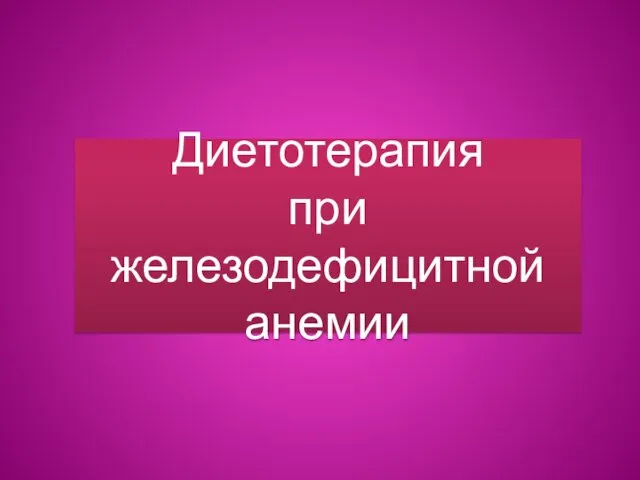 Диетотерапия при железодефицитной анемии