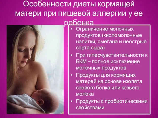 Особенности диеты кормящей матери при пищевой аллергии у ее ребенка Ограничение молочных продуктов