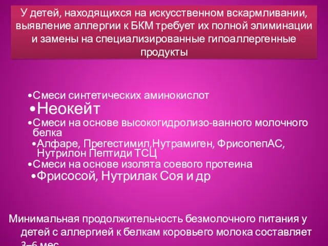 У детей, находящихся на искусственном вскармливании, выявление аллергии к БКМ требует их полной