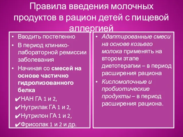 Правила введения молочных продуктов в рацион детей с пищевой аллергией