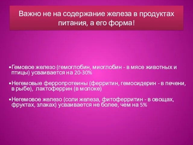 Важно не на содержание железа в продуктах питания, а его