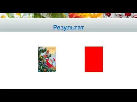 Результат