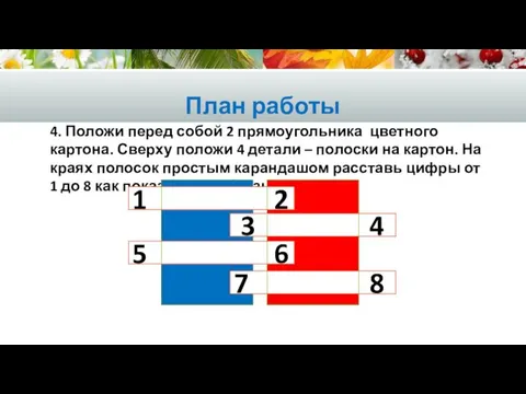 План работы 4. Положи перед собой 2 прямоугольника цветного картона. Сверху положи 4