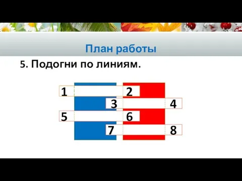 План работы 5. Подогни по линиям. 3 4 5 6 7 8 1 2