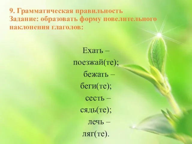 9. Грамматическая правильность Задание: образовать форму повелительного наклонения глаголов: Ехать