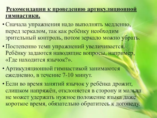 Рекомендации к проведению артикуляционной гимнастики. Сначала упражнения надо выполнять медленно,