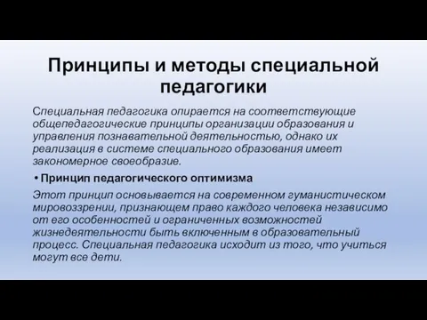 Принципы и методы специальной педагогики Специальная педагогика опирается на соответствующие общепедагогические принципы организации