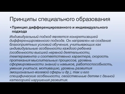 Принципы специального образования Принцип дифференцированного и индивидуального подхода Индивидуальный подход