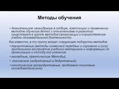 Методы обучения Значительное своеобразие в отборе, композиции и применении методов