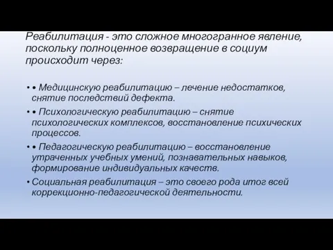 Реабилитация - это сложное многогранное явление, поскольку полноценное возвращение в социум происходит через: