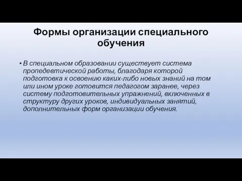 Формы организации специального обучения В специальном образовании существует система пропедевтической работы, благодаря которой