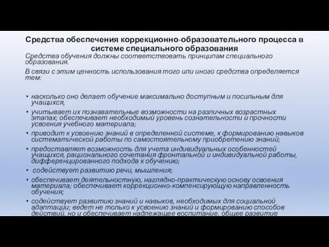 Средства обеспечения коррекционно-образовательного процесса в системе специального образования Средства обучения