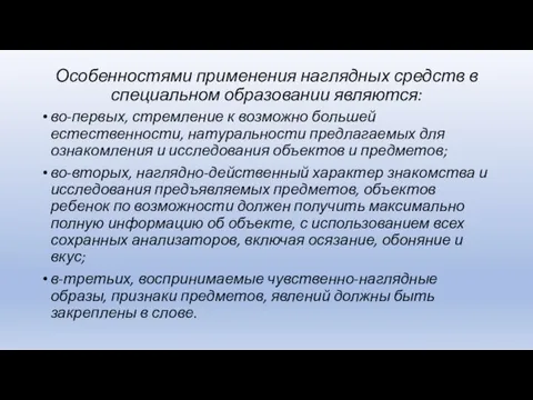 Особенностями применения наглядных средств в специальном образовании являются: во-первых, стремление к возможно большей