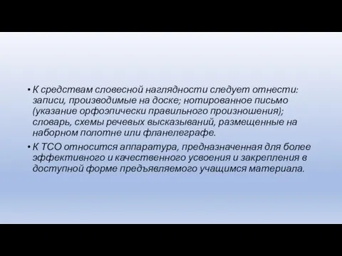 К средствам словесной наглядности следует отнести: записи, производимые на доске; нотированное письмо (указание