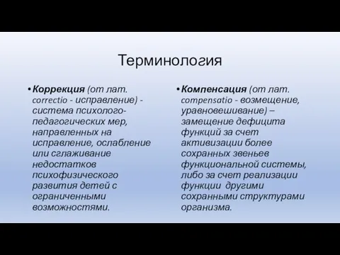 Терминология Коррекция (от лат. correctio - исправление) - система психолого-педагогических