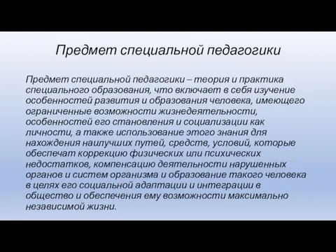 Предмет специальной педагогики Предмет специальной педагогики – теория и практика