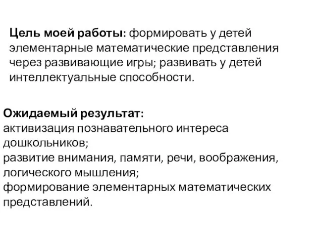 Ожидаемый результат: активизация познавательного интереса дошкольников; развитие внимания, памяти, речи, воображения, логического мышления;