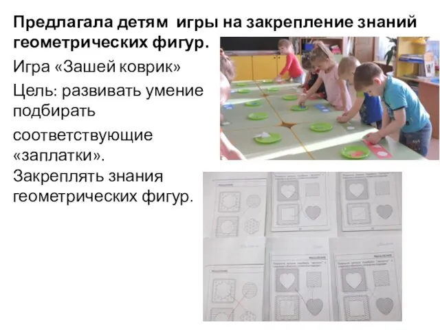 Предлагала детям игры на закрепление знаний геометрических фигур. Игра «Зашей коврик» Цель: развивать