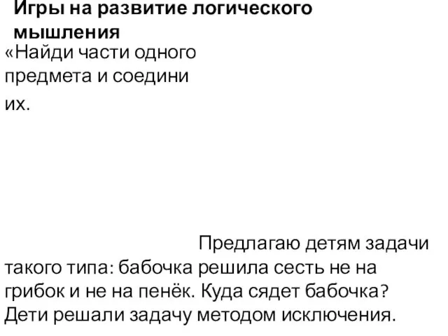 Игры на развитие логического мышления «Найди части одного предмета и соедини их. Предлагаю