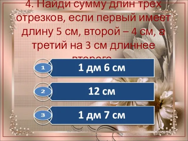 4. Найди сумму длин трёх отрезков, если первый имеет длину