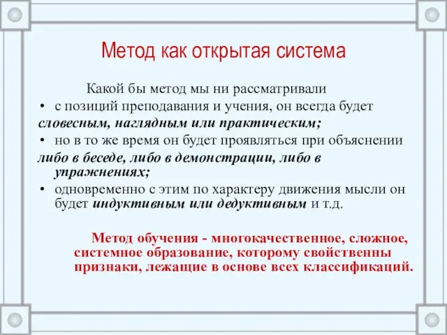 Метод как открытая система Какой бы метод мы ни рассматривали с позиций преподавания