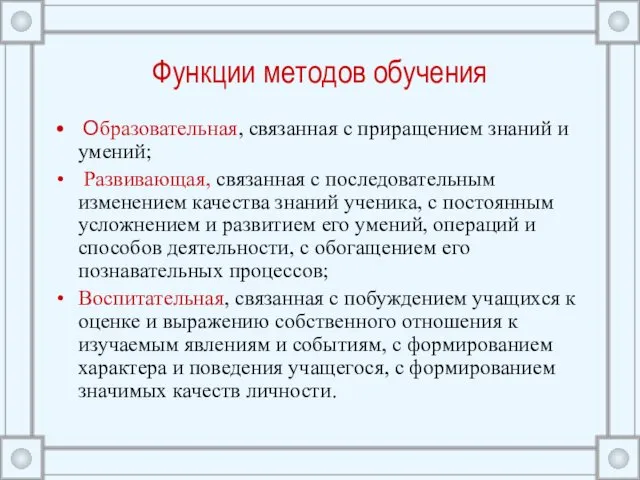 Функции методов обучения Образовательная, связанная с приращением знаний и умений; Развивающая, связанная с