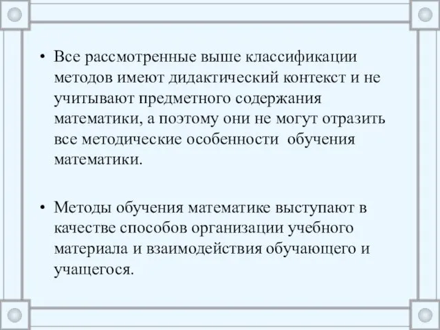 Все рассмотренные выше классификации методов имеют дидактический контекст и не учитывают предметного содержания