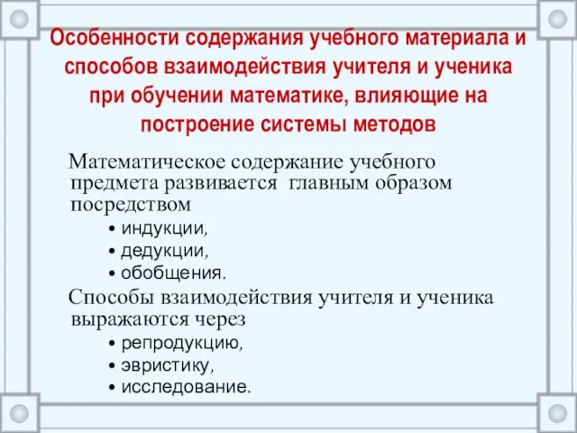 Особенности содержания учебного материала и способов взаимодействия учителя и ученика при обучении математике,