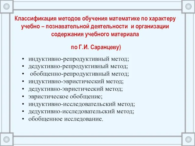 Классификация методов обучения математике по характеру учебно – познавательной деятельности и организации содержания