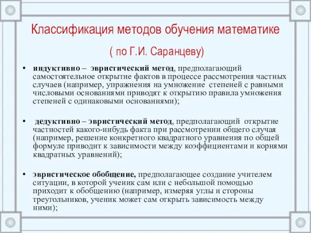 Классификация методов обучения математике ( по Г.И. Саранцеву) индуктивно – эвристический метод, предполагающий