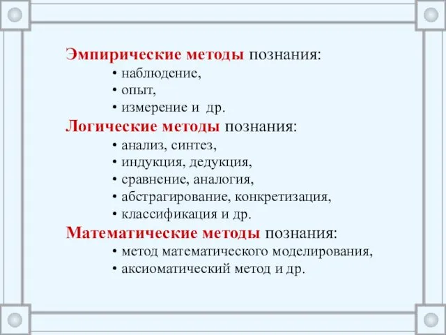 Эмпирические методы познания: наблюдение, опыт, измерение и др. Логические методы познания: анализ, синтез,