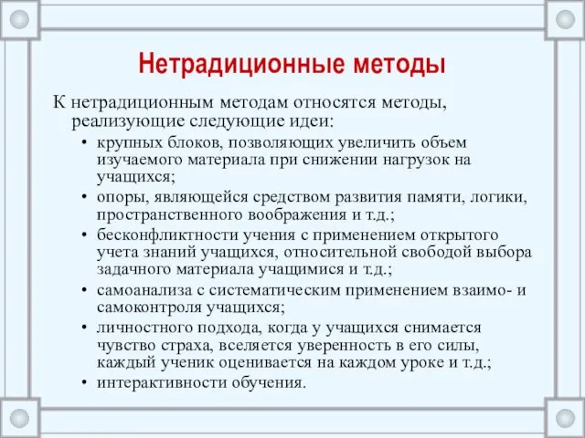 Нетрадиционные методы К нетрадиционным методам относятся методы, реализующие следующие идеи: крупных блоков, позволяющих