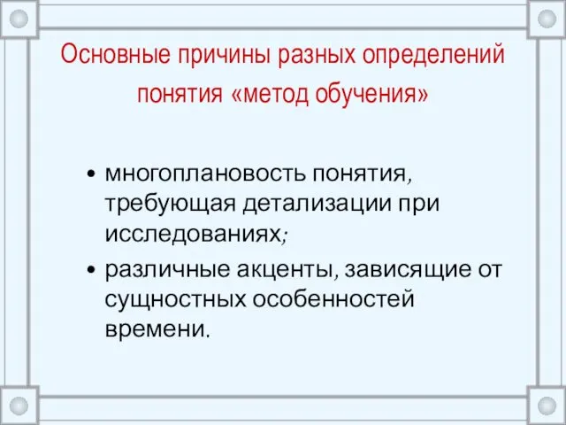 Основные причины разных определений понятия «метод обучения» многоплановость понятия, требующая детализации при исследованиях;