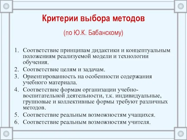 Критерии выбора методов (по Ю.К. Бабанскому) Соответствие принципам дидактики и концептуальным положениям реализуемой