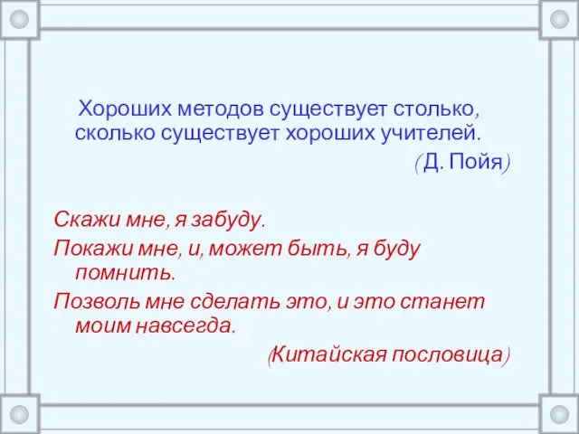 Хороших методов существует столько, сколько существует хороших учителей. ( Д. Пойя) Скажи мне,