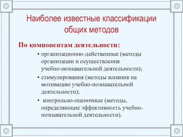 Наиболее известные классификации общих методов По компонентам деятельности: организационно-действенные (методы организации и осуществления