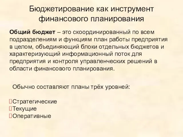 Бюджетирование как инструмент финансового планирования Общий бюджет – это скоординированный