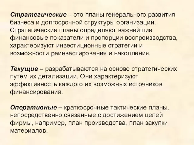 Стратегические – это планы генерального развития бизнеса и долгосрочной структуры