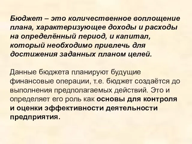 Бюджет – это количественное воплощение плана, характеризующее доходы и расходы