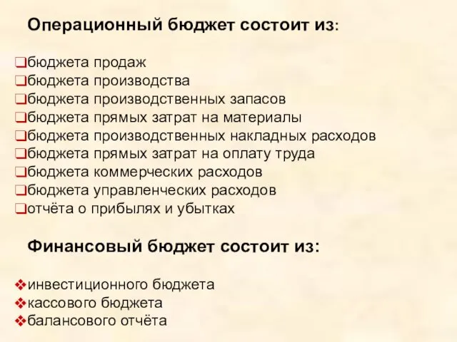 Операционный бюджет состоит из: бюджета продаж бюджета производства бюджета производственных