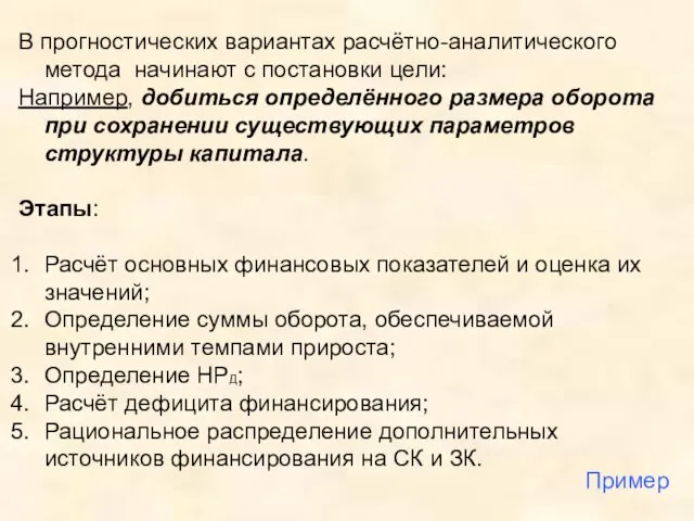 В прогностических вариантах расчётно-аналитического метода начинают с постановки цели: Например,