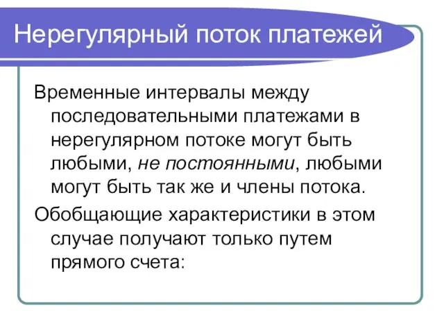 Нерегулярный поток платежей Временные интервалы между последовательными платежами в нерегулярном